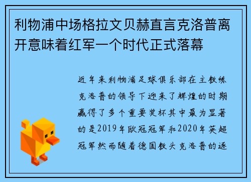 利物浦中场格拉文贝赫直言克洛普离开意味着红军一个时代正式落幕