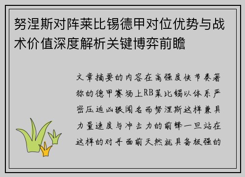努涅斯对阵莱比锡德甲对位优势与战术价值深度解析关键博弈前瞻