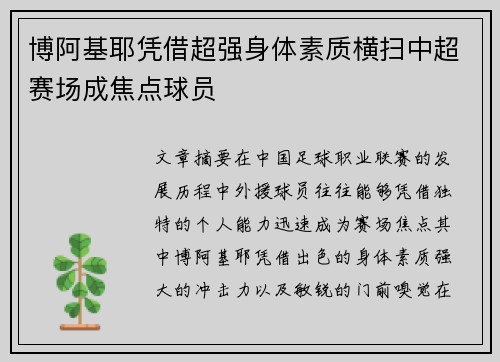 博阿基耶凭借超强身体素质横扫中超赛场成焦点球员