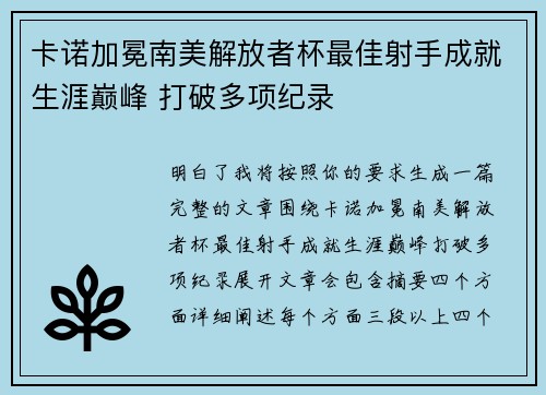 卡诺加冕南美解放者杯最佳射手成就生涯巅峰 打破多项纪录
