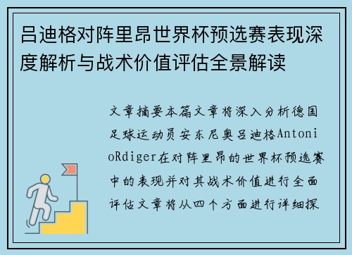 吕迪格对阵里昂世界杯预选赛表现深度解析与战术价值评估全景解读 吕迪格对阵里昂世界杯预选赛表现深度解析与战术价值评估全景解读