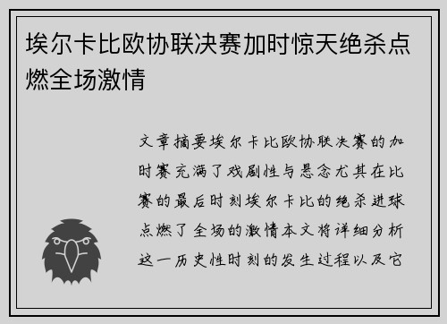 埃尔卡比欧协联决赛加时惊天绝杀点燃全场激情 埃尔卡比欧协联决赛加时惊天绝杀点燃全场激情