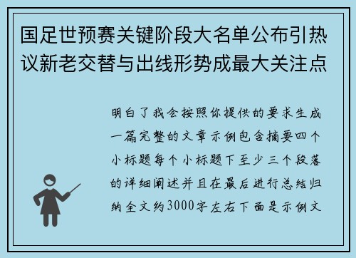 国足世预赛关键阶段大名单公布引热议新老交替与出线形势成最大关注点