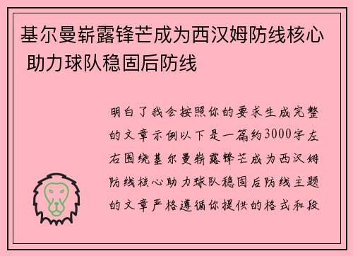 基尔曼崭露锋芒成为西汉姆防线核心 助力球队稳固后防线 基尔曼崭露锋芒成为西汉姆防线核心 助力球队稳固后防线