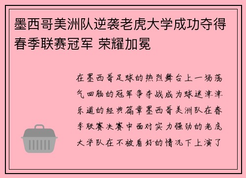 墨西哥美洲队逆袭老虎大学成功夺得春季联赛冠军 荣耀加冕