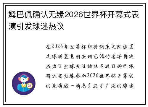 姆巴佩确认无缘2026世界杯开幕式表演引发球迷热议 姆巴佩确认无缘2026世界杯开幕式表演引发球迷热议
