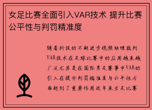 女足比赛全面引入VAR技术 提升比赛公平性与判罚精准度