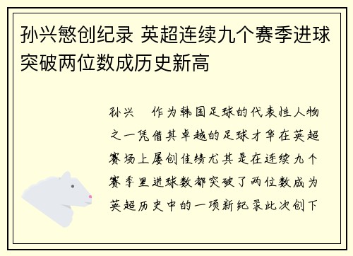 孙兴慜创纪录 英超连续九个赛季进球突破两位数成历史新高