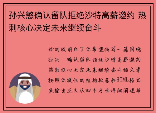 孙兴慜确认留队拒绝沙特高薪邀约 热刺核心决定未来继续奋斗