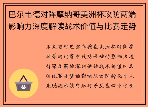 巴尔韦德对阵摩纳哥美洲杯攻防两端影响力深度解读战术价值与比赛走势剖析 巴尔韦德对阵摩纳哥美洲杯攻防两端影响力深度解读战术价值与比赛走势剖析