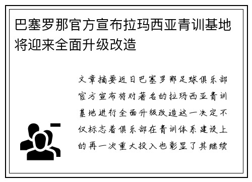 巴塞罗那官方宣布拉玛西亚青训基地将迎来全面升级改造 巴塞罗那官方宣布拉玛西亚青训基地将迎来全面升级改造