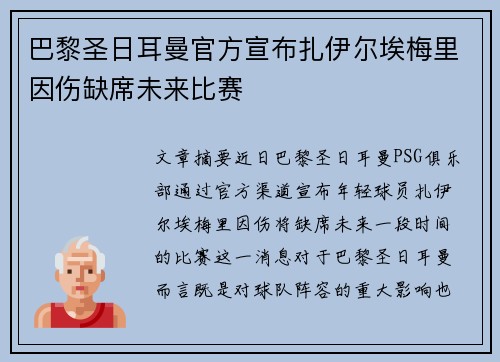巴黎圣日耳曼官方宣布扎伊尔埃梅里因伤缺席未来比赛 巴黎圣日耳曼官方宣布扎伊尔埃梅里因伤缺席未来比赛