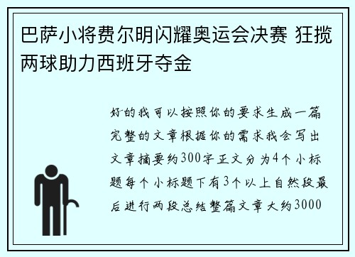 巴萨小将费尔明闪耀奥运会决赛 狂揽两球助力西班牙夺金