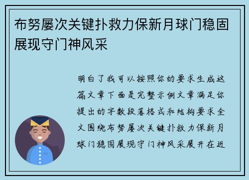 布努屡次关键扑救力保新月球门稳固展现守门神风采