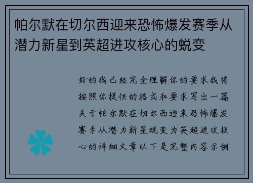 帕尔默在切尔西迎来恐怖爆发赛季从潜力新星到英超进攻核心的蜕变 帕尔默在切尔西迎来恐怖爆发赛季从潜力新星到英超进攻核心的蜕变