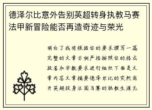 德泽尔比意外告别英超转身执教马赛法甲新冒险能否再造奇迹与荣光