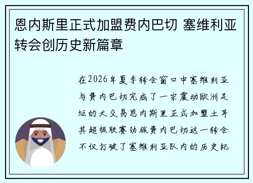 恩内斯里正式加盟费内巴切 塞维利亚转会创历史新篇章 恩内斯里正式加盟费内巴切 塞维利亚转会创历史新篇章