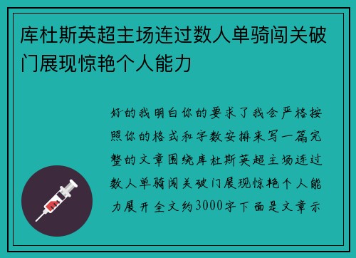 库杜斯英超主场连过数人单骑闯关破门展现惊艳个人能力