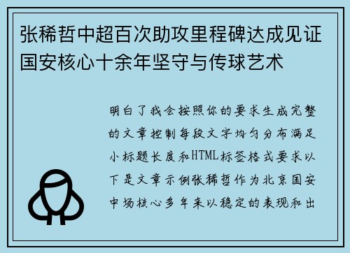 张稀哲中超百次助攻里程碑达成见证国安核心十余年坚守与传球艺术