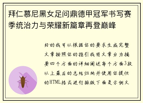 拜仁慕尼黑女足问鼎德甲冠军书写赛季统治力与荣耀新篇章再登巅峰 拜仁慕尼黑女足问鼎德甲冠军书写赛季统治力与荣耀新篇章再登巅峰