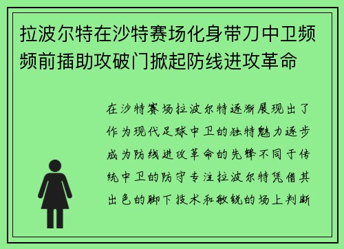 拉波尔特在沙特赛场化身带刀中卫频频前插助攻破门掀起防线进攻革命