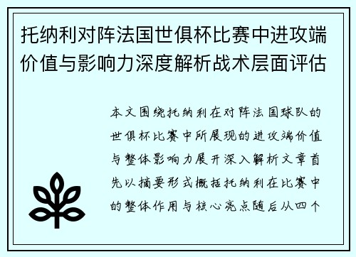 托纳利对阵法国世俱杯比赛中进攻端价值与影响力深度解析战术层面评估