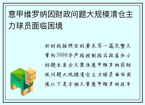意甲维罗纳因财政问题大规模清仓主力球员面临困境 意甲维罗纳因财政问题大规模清仓主力球员面临困境