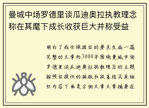 曼城中场罗德里谈瓜迪奥拉执教理念称在其麾下成长收获巨大并称受益 曼城中场罗德里谈瓜迪奥拉执教理念称在其麾下成长收获巨大并称受益