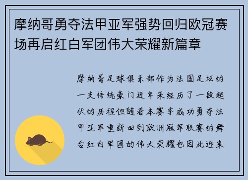 摩纳哥勇夺法甲亚军强势回归欧冠赛场再启红白军团伟大荣耀新篇章 摩纳哥勇夺法甲亚军强势回归欧冠赛场再启红白军团伟大荣耀新篇章