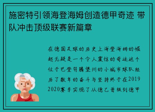 施密特引领海登海姆创造德甲奇迹 带队冲击顶级联赛新篇章
