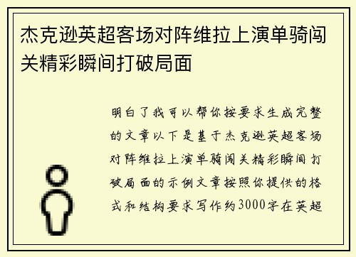杰克逊英超客场对阵维拉上演单骑闯关精彩瞬间打破局面 杰克逊英超客场对阵维拉上演单骑闯关精彩瞬间打破局面