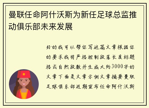 曼联任命阿什沃斯为新任足球总监推动俱乐部未来发展 曼联任命阿什沃斯为新任足球总监推动俱乐部未来发展