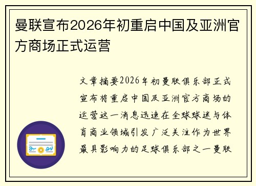 曼联宣布2026年初重启中国及亚洲官方商场正式运营 曼联宣布2026年初重启中国及亚洲官方商场正式运营
