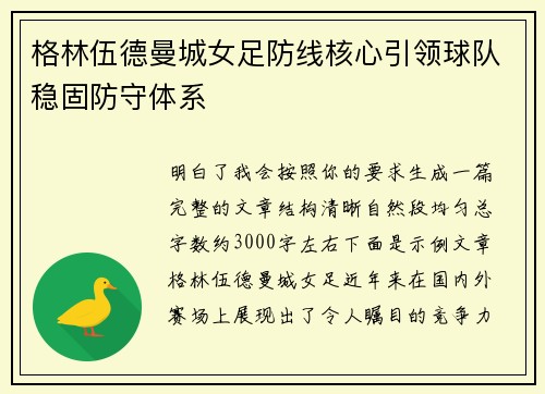 格林伍德曼城女足防线核心引领球队稳固防守体系