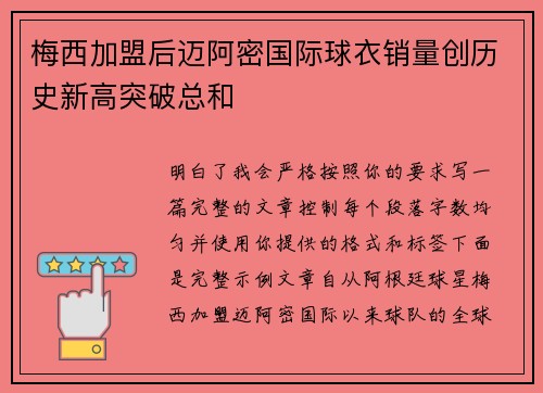 梅西加盟后迈阿密国际球衣销量创历史新高突破总和 梅西加盟后迈阿密国际球衣销量创历史新高突破总和