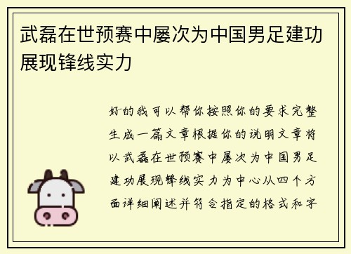 武磊在世预赛中屡次为中国男足建功展现锋线实力