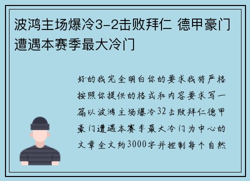 波鸿主场爆冷3-2击败拜仁 德甲豪门遭遇本赛季最大冷门