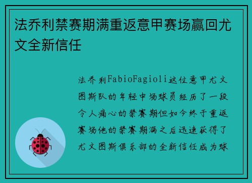 法乔利禁赛期满重返意甲赛场赢回尤文全新信任