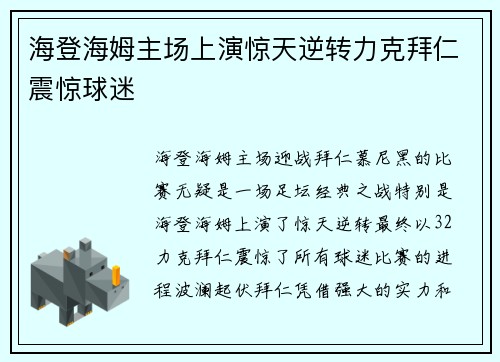 海登海姆主场上演惊天逆转力克拜仁震惊球迷 海登海姆主场上演惊天逆转力克拜仁震惊球迷