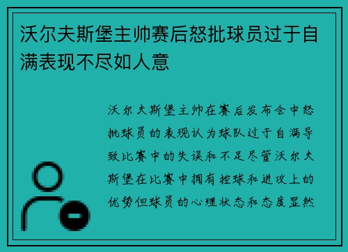 沃尔夫斯堡主帅赛后怒批球员过于自满表现不尽如人意 沃尔夫斯堡主帅赛后怒批球员过于自满表现不尽如人意