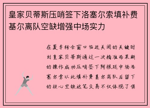 皇家贝蒂斯压哨签下洛塞尔索填补费基尔离队空缺增强中场实力 皇家贝蒂斯压哨签下洛塞尔索填补费基尔离队空缺增强中场实力