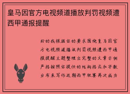 皇马因官方电视频道播放判罚视频遭西甲通报提醒