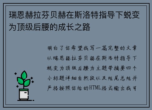 瑞恩赫拉芬贝赫在斯洛特指导下蜕变为顶级后腰的成长之路