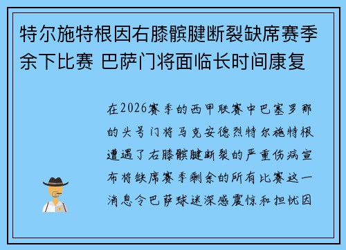特尔施特根因右膝髌腱断裂缺席赛季余下比赛 巴萨门将面临长时间康复