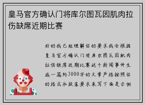 皇马官方确认门将库尔图瓦因肌肉拉伤缺席近期比赛