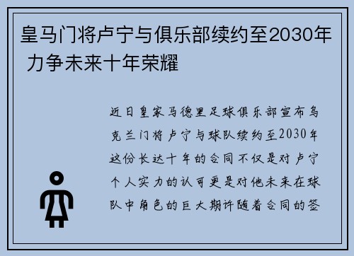 皇马门将卢宁与俱乐部续约至2030年 力争未来十年荣耀 皇马门将卢宁与俱乐部续约至2030年 力争未来十年荣耀