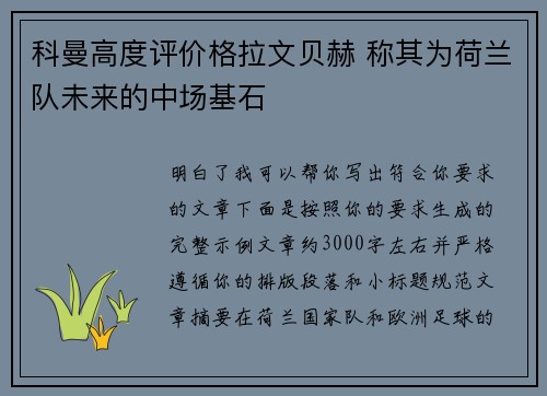 科曼高度评价格拉文贝赫 称其为荷兰队未来的中场基石 科曼高度评价格拉文贝赫 称其为荷兰队未来的中场基石