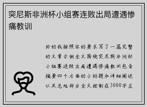 突尼斯非洲杯小组赛连败出局遭遇惨痛教训