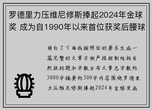 罗德里力压维尼修斯捧起2024年金球奖 成为自1990年以来首位获奖后腰球员