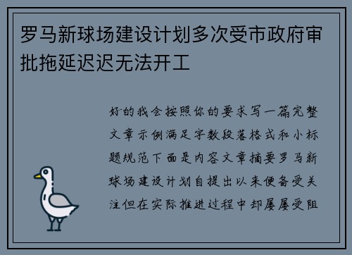 罗马新球场建设计划多次受市政府审批拖延迟迟无法开工